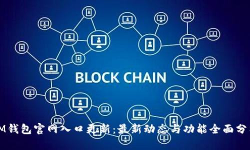 IM钱包官网入口更新：最新动态与功能全面分析