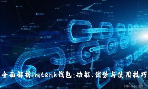 全面解析imtenk钱包：功能、优势与使用技巧
