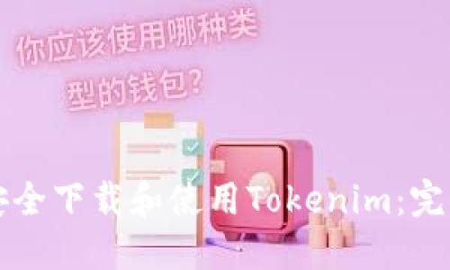 如何安全下载和使用Tokenim：完整指南