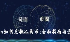 imToken如何兑换人民币：全