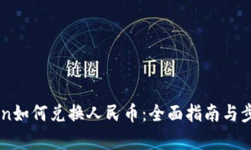 imToken如何兑换人民币：全面指南与步骤解析