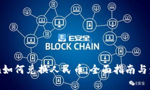 imToken如何兑换人民币：全面指南与步骤解析