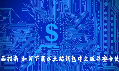 全面指南：如何下载以太坊钱包中文版并安全使用