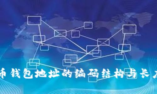 比特币钱包地址的编码结构与长度解析