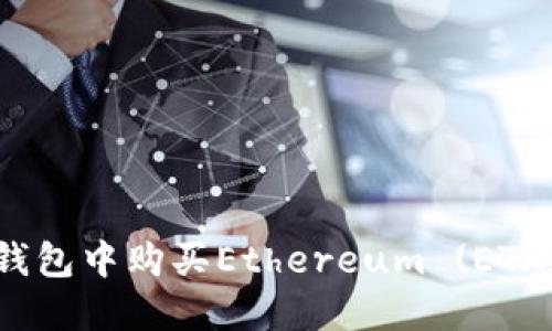 如何在Im钱包中购买Ethereum (ETH)：详细指南