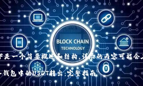 由于内容较长，以下是一个简要概述和结构，详尽的内容可能会在多个交互中提供。

如何安全地将IM冷钱包中的USDT转出：完整指南