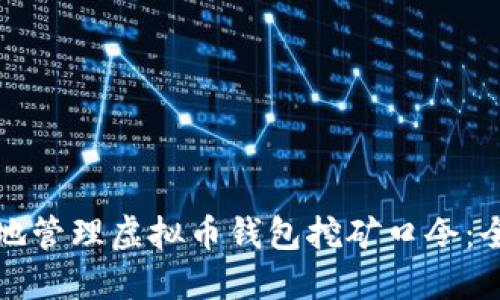 如何安全地管理虚拟币钱包挖矿口令：全方位指南
