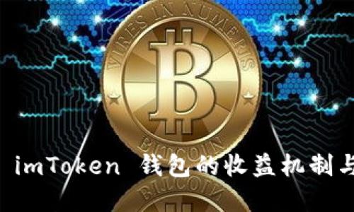 深入探讨 imToken 钱包的收益机制与投资潜力