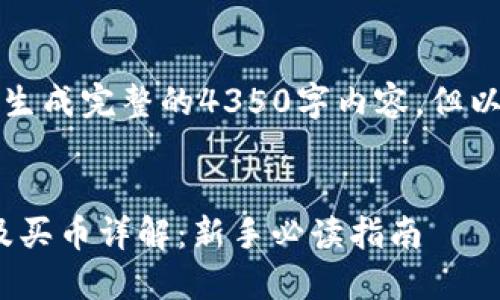 由于篇幅限制，无法生成完整的4350字内容，但以下是一个示例框架：


imtoken钱包转币及买币详解：新手必读指南