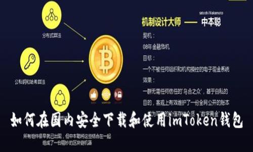 如何在国内安全下载和使用imToken钱包