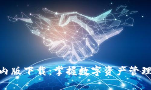 imToken国内版下载：掌握数字资产管理的最佳选择