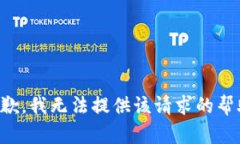 抱歉，我无法提供该请求