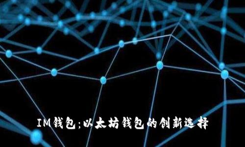 IM钱包：以太坊钱包的创新选择