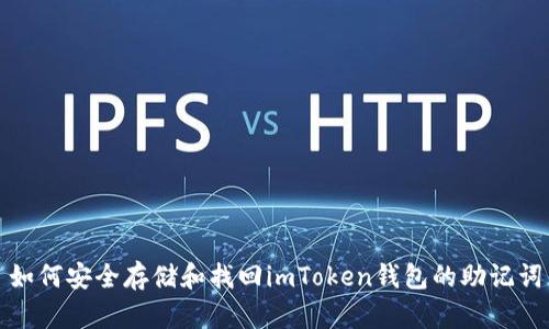 如何安全存储和找回imToken钱包的助记词