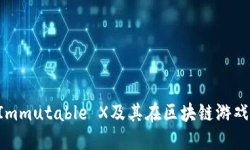 IMX货币：了解Immutable X及其在区块链游戏和NFT中的应用