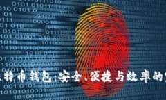 轻量级比特币钱包：安全