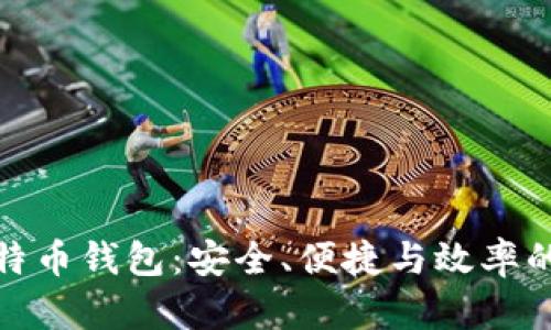 轻量级比特币钱包：安全、便捷与效率的完美结合