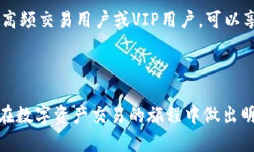 探索IM交易所：优劣势全分析与用户体验解析

  IM交易所怎么样？优劣势分析与用户体验揭秘 / 

 guanjianci IM交易所, 数字资产交易平台, 加密货币, 用户体验 /guanjianci 

---

IM交易所简介
IM交易所是一家新兴的数字资产交易平台，提供交易、存储和管理多种加密货币服务。随着加密市场的快速发展，IM交易所通过其友好的用户界面、快速的交易处理能力，以及多样化的交易产品，吸引了众多用户。

IM交易所的优点
IM交易所在众多加密货币交易平台中脱颖而出的原因之一是其用户友好的界面和高效的交易执行。用户无需具备深厚的专业知识也能轻松使用。此外，IM交易所还提供了多种类型的交易服务，包括现货交易、合约交易和杠杆交易，方便不同需求的用户。同时，其安全性也是一个重要的卖点，该平台采取了先进的安全技术来保障用户资产。

IM交易所的缺点
尽管IM交易所有很多优势，但也存在一些不足之处。例如，相较于一些老牌交易所，其交易对和可交易的加密资产数量可能会受到限制。此外，新用户对于平台的客服响应速度和服务质量方面也有一定的反馈，认为在高峰期时客服处理问题的效率较低。

IM交易所的用户体验
IM交易所一贯注重用户体验，在平台设计上考虑到了用户的需求与反馈。界面清晰简洁，操作逻辑流畅，方便用户快速完成交易。同时，IM交易所也提供了丰富的学习资源，包括交易指南、市场分析和加密货币相关资讯，有助于用户提升交易技巧和理解市场动态。

相关问题及解答

问题一：IM交易所的安全性如何？
安全性是选择交易所时最为重要的考虑因素之一。IM交易所采用包括冷钱包存储、两步验证（2FA）、以及SSL加密等多重安全机制，确保用户资产和账户信息安全。此外，他们还开展了定期的安全审计，发现潜在的安全隐患并及时修复。尽管如此，用户个人的安全意识同样重要，例如定期更新密码、开启双重验证等，都能为账户增加另一層保护。

问题二：IM交易所支持哪些加密货币？
IM交易所支持的加密货币种类是构成其竞争力的重要因素之一。当前，IM交易所支持包括比特币（BTC）、以太坊（ETH）、瑞波币（XRP）等主流数字货币，并在不断扩充中。同时也支持一些小众和新兴项目的代币，满足不同投资者的需求。不过，用户在选择交易时应注意市场流动性和交易对的可用性，这会直接影响到交易的成功率及价格的稳定性。

问题三：如何在IM交易所创建账户？
创建账户的过程应该尽量简洁流畅，IM交易所对此进行了。用户只需提供电子邮件地址和设置密码，之后会收到一封验证邮件，完成验证后便可以进行基本交易。但为了保证账户安全和符合相关法规，用户需完成KYC（了解你的客户）认证。这个步骤通常要求提供个人身份证明文件，以及一些基本的个人信息，验证通过后，用户便可以进行更高额度的交易及提现。

问题四：IM交易所的手续费是多少？
IM交易所的手续费水平在行业中属于中等偏低。交易手续费通常会因不同的交易类型而异，例如现货交易和合约交易的手续费设定不同。此外，还有优惠政策适用于高频交易用户或VIP用户，可以享受减少手续费的待遇。手续费在加密交易中是一个重要成本指标，用户应时刻关注，以便合理安排交易策略和成本控制。

---

以上是对IM交易所的详细介绍和相关问题的解答。通过对其优劣势的分析，相信用户能更全面地了解IM交易所的特点和适合自己的投资策略。希望这些信息能助您在数字资产交易的旅程中做出明智的选择。