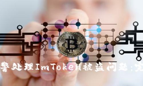 如何报警处理ImToken被盗问题：完整指南