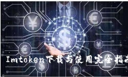 : Imtoken下载与使用完全指南