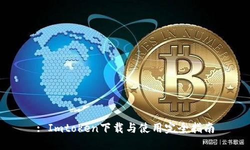 : Imtoken下载与使用完全指南