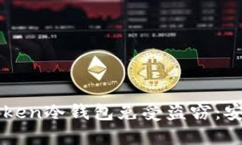 如何保护你的imToken冷钱包免受盗窃：安全策略与最佳实践