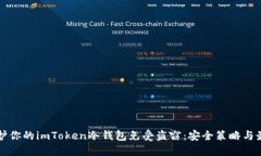 如何保护你的imToken冷钱包