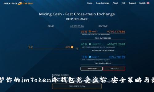 如何保护你的imToken冷钱包免受盗窃：安全策略与最佳实践