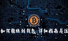 比特币如何转账到钱包：