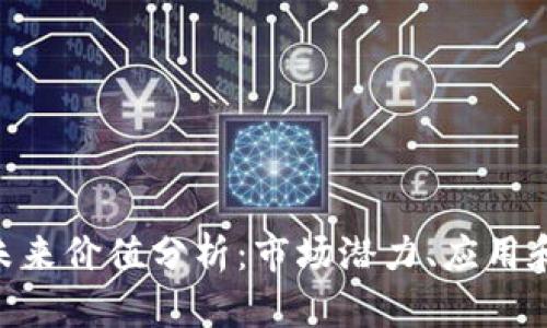 IMX代币未来价值分析：市场潜力、应用和投资策略