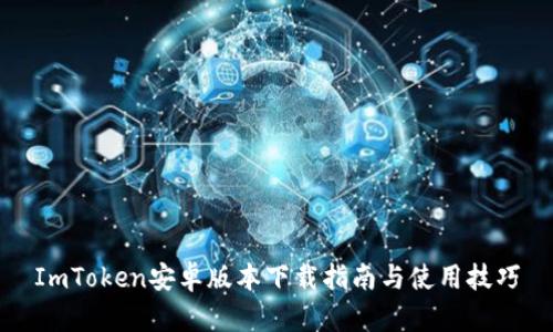 ImToken安卓版本下载指南与使用技巧