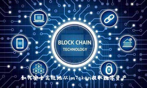 如何安全高效地从imToken提取数字资产