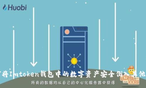 如何将Imtoken钱包中的数字资产安全倒入其他钱包