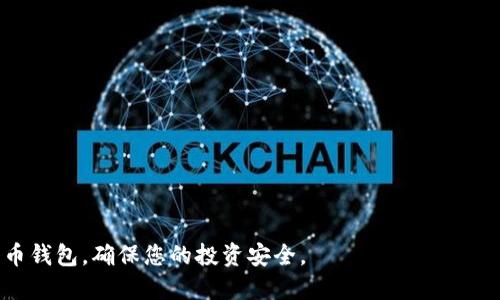 baioti如何安全下载并使用比特币钱包：全面指南/baioti
比特币钱包, 下载比特币钱包, 安全钱包, 数字货币/guanjianci

引言
比特币作为一种去中心化的数字货币，自其问世以来，便吸引了大量投资者和用户的关注。而要安全地存储和使用比特币，拥有一个合适的钱包是必不可少的。在这篇文章中，我们将详细介绍如何下载比特币钱包、选择合适的钱包以及一些使用上的注意事项，确保您可以安全有效地管理您的数字资产。

比特币钱包的类型
在下载比特币钱包之前，首先要了解比特币钱包的类型。比特币钱包主要可以分为四大类：

ul
    listrong热钱包：/strong热钱包是指常连接到互联网的钱包。这类钱包使用方便，适合频繁交易，但安全性相对较低，容易受到黑客攻击。/li
    listrong冷钱包：/strong冷钱包完全与互联网断开，安全性高。用户通常用它来存储长期持有的比特币，但在进行交易时不够便捷。/li
    listrong桌面钱包：/strong这种钱包是下载到用户计算机上的软件，优点是安全性相对较高，但一旦计算机被攻击，可能导致比特币丢失。/li
    listrong移动钱包：/strong移动钱包是适用于手机的应用程序，使用方便，可以随时随地进行交易，但同样面临安全风险。/li
/ul

选择合适的比特币钱包
在选择比特币钱包时，需要考虑几个因素：

ul
    listrong安全性：/strong钱包的安全性是最重要的因素。选择知名的、有良好评价的钱包，并确保其提供多重认证功能。/li
    listrong用户界面：/strong钱包的使用界面要友好易用，确保您能轻松操作。/li
    listrong支持的货币：/strong如果您未来有计划投资其他加密货币，选择一个支持多种数字资产的钱包会更合适。/li
    listrong备份和恢复：/strong确保所选钱包支持备份和恢复功能，以防止意外情况导致资产损失。/li
/ul

如何下载比特币钱包
以下是下载比特币钱包的一般步骤：

ol
    li访问官方网站：确保您访问的是钱包的官方网页。可以通过搜索引擎或官方社交媒体账号找到链接。/li
    li选择适合的版本：根据您的设备（PC、Mac、Android、iOS）选择对应的版本进行下载。/li
    li下载程序：点击下载链接，等待程序下载完成。/li
    li安装程序：双击下载的安装包，按照屏幕提示完成安装过程。/li
    li创建钱包账户：安装完毕后，按照指引创建一个新的钱包账户，并设置强密码。/li
    li备份钱包：安装完成后，务必进行钱包备份，保存好恢复助记词。/li
/ol

使用比特币钱包的注意事项
下载并安装完比特币钱包后，在日常使用中也需要遵循一些注意事项，以确保数字资产的安全：

ul
    listrong定期更新：/strong确保钱包软件始终处于最新版本，以防软件漏洞被利用。/li
    listrong保护私钥：/strong私钥是控制您比特币的唯一凭证，绝对不能与他人分享。注意私钥的储存安全。/li
    listrong谨慎交易：/strong在进行交易前，确认对方的身份与地址，避免遭遇诈骗。/li
    listrong使用冷钱包：/strong对于长期投资的比特币，建议使用冷钱包存储，以降低被盗风险。/li
/ul

相关问题
1. 怎样选择安全的比特币钱包？
选择安全的比特币钱包是保护您数字资产的关键。以下是几个重要的方面：
- strong查看钱包的背景：/strong首先要检查钱包的历史和开发团队。选择那些在行业内得到广泛认可的钱包，如 Coinbase、Blockchain.com、Exodus 和 Electrum。
- strong使用开源软件：/strong开源钱包透明度高，社区也会对其代码进行审查。若发现漏洞，可以及时修复。
- strong多重积极认证：/strong很多钱包提供多重身份认证功能，确保用户的安全性。例如，需要输入除了密码之外的实名认证信息。
- strong用户评价：/strong查看不同用户的评价和反馈，了解钱包的实际使用情况。

2. 比特币钱包的备份与恢复方法？
备份比特币钱包是至关重要的，以避免因为设备损坏或丢失而带来的资产损失。以下是备份和恢复的一般步骤：
- strong创建备份：/strong在钱包设置中找到备份选项，根据提示生成一个助记词或密钥的备份。这个备份应该安全存储在离线状态下，如纸张、USB 等。
- strong恢复备份：/strong当需要恢复钱包时，找到钱包软件中恢复的选项，输入您之前备份的助记词或密钥，钱包会自动恢复到之前的状态。

3. 移动钱包与桌面钱包的优缺点是什么？
移动钱包和桌面钱包是两种常见的钱包形式，它们各有优缺点：
- strong移动钱包优点：/strong使用便利，适合日常小额交易，能够随时随地进行比特币消费。
- strong移动钱包缺点：/strong因手机随身携带，丢失或被盗的风险较高，安全性相对于桌面钱包较低。
- strong桌面钱包优点：/strong逻辑性强，安全性高，适合存储大量资产。
- strong桌面钱包缺点：/strong使用不如移动钱包灵活，操作时需要依赖电脑，且一旦设备被攻击，可能导致比特币丢失。

4. 如何安全地进行比特币交易？
安全地进行比特币交易需要一些小技巧和注意事项：
- strong验证交易对方：/strong始终核实对方的身份，查看其信誉是否良好。如果不熟悉对方，尽量少量交易。
- strong使用交易所的托管功能：/strong在不确定的情况下，可以选择在较为信誉良好的交易所进行交易，避免私下交易。
- strong确认地址无误：/strong在发送比特币之前，务必检查接收地址，确保其准确性，可以通过二维码直接扫描。

总结
下载和使用比特币钱包是掌控您的数字资产的第一步，而选择合适的、安全的钱包尤为重要。希望本文能帮助您更好地理解比特币钱包，确保您的投资安全。