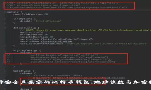 如何选择安全且兼容的比特币钱包：地址位数与加密技术解析