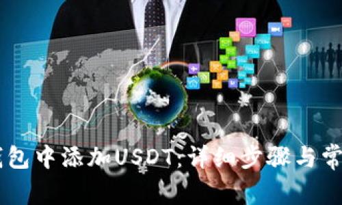 如何在IM钱包中添加USDT：详细步骤与常见问题解答