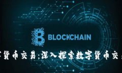 IMC数字货币交易：深入探