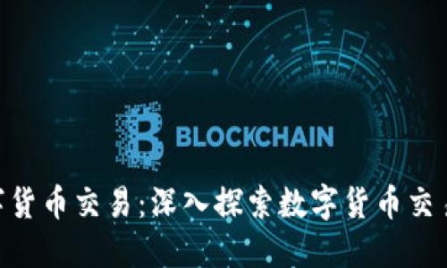 IMC数字货币交易：深入探索数字货币交易的世界