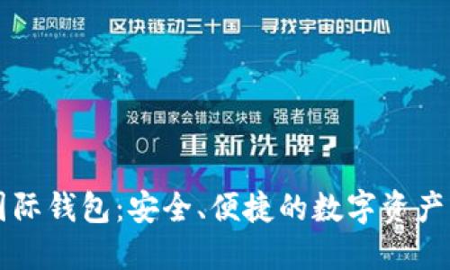 以太坊国际钱包：安全、便捷的数字资产管理利器