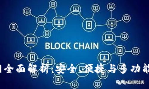 imToken钱包2.0官网全面解析：安全、便捷与多功能的数字资产管理平台
