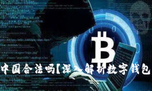 imToken在中国合法吗？深入解析数字钱包的法律地位