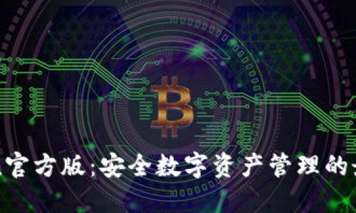imToken官方版：安全数字资产管理的最佳选择
