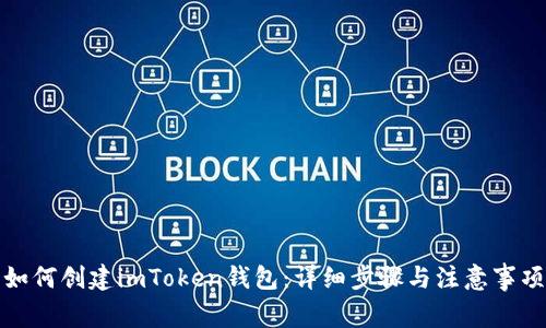 如何创建imToken钱包：详细步骤与注意事项