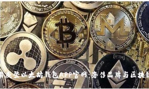 深入了解路易威登以太坊钱包APP官网：奢侈品牌与区块链的完美结合
