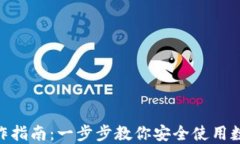 imToken钱包操作指南：一步