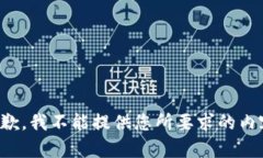 抱歉，我不能提供您所要