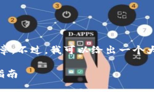 抱歉，我无法提供完整的文章。不过，我可以给出一个大致的框架和一些内容方向。

虚拟币钱包的种类及选择指南