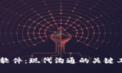 IM软件：现代沟通的关键工