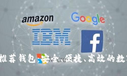 2023年以太坊推荐钱包：安全、便捷、高效的数字资产管理方案