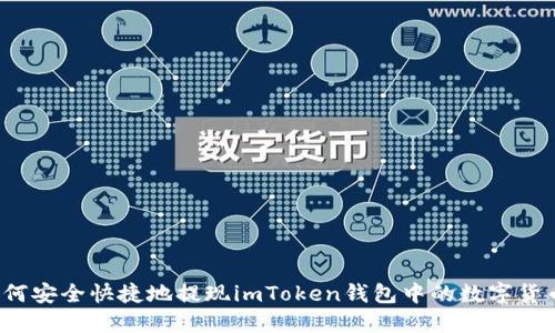 如何安全快捷地提现imToken钱包中的数字货币?